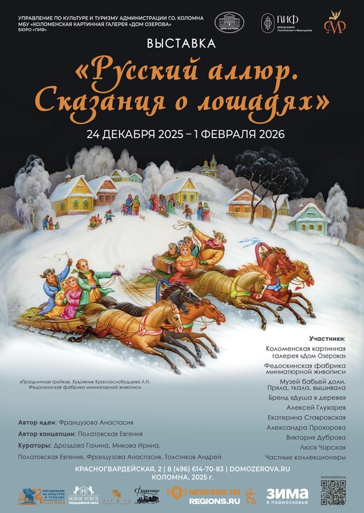Выставка «Русский аллюр. Сказания о лошадях»