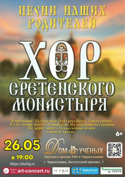 Концерт хора Сретенского монастыря 
