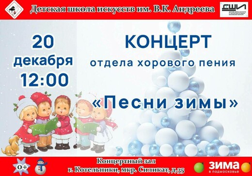 Концерт «Песни зимы»