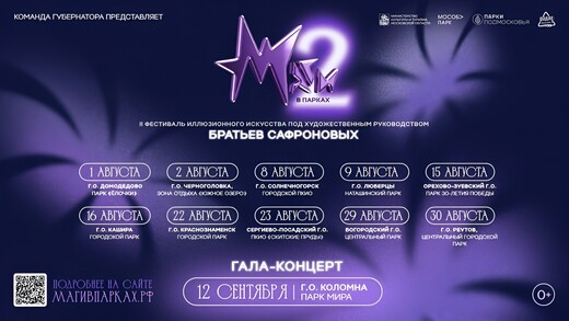 В Подмосковье 1 августа стартует фестиваль «Маги в парках»