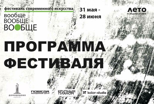 Фестиваль современного искусства «Вообще»