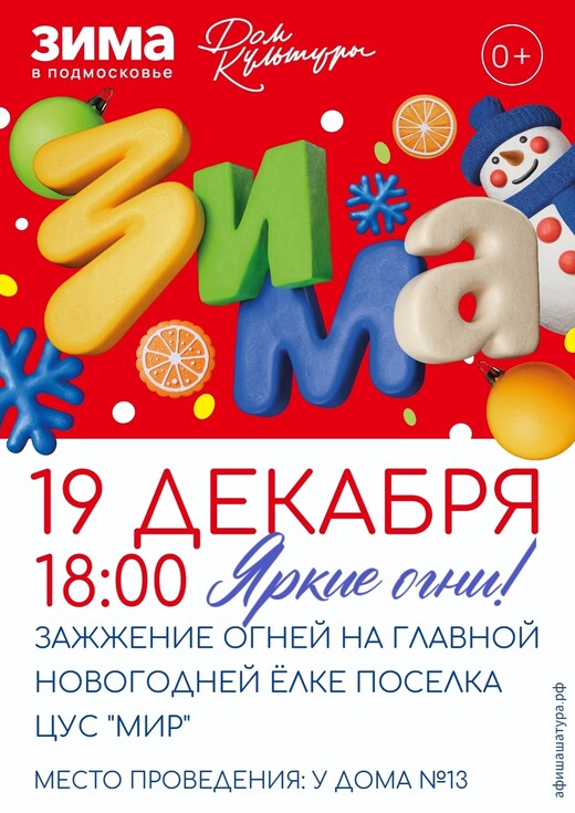 Зажжение огней на главной новогодней елке поселка ЦУС «Мир»