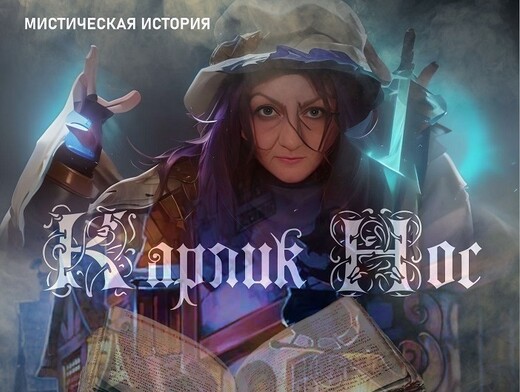 Спектакль «Карлик Нос»