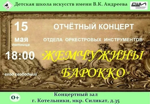 Концерт «Жемчужины барокко»