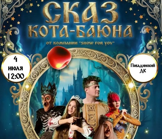 Театрально-цирковое шоу «Сказ Кота-Баюна» 