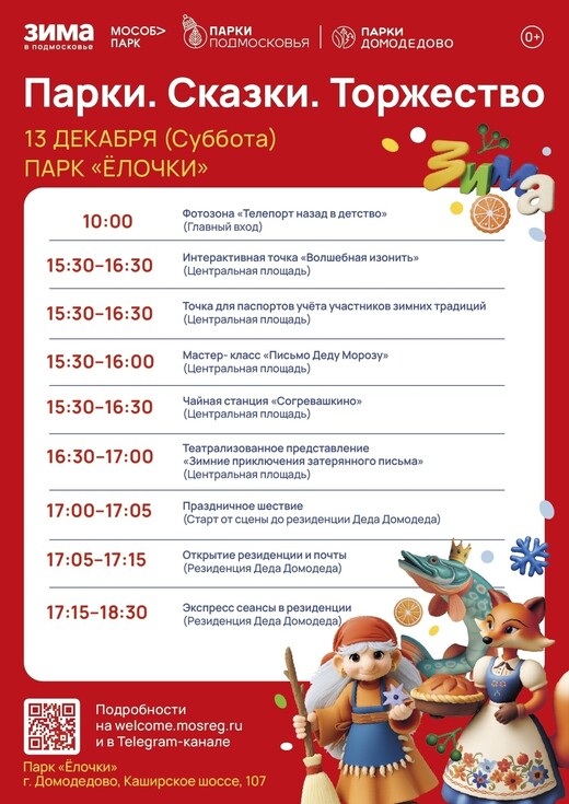 Мероприятие «Парки. Сказки. Торжество» в Домодедове