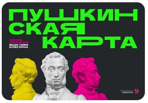 В сентябре по «Пушкинской карте» чаще всего ходили в театры