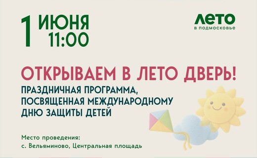 «Открываем в лето дверь!» в селе Вельяминово