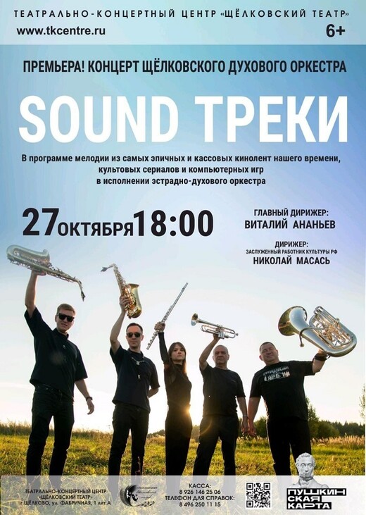 Концерт духового оркестра «SoundТреки» 