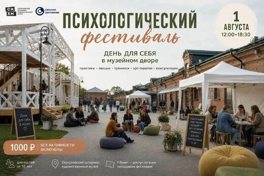 Серпуховский музей приглашает на Первый психологический фестиваль