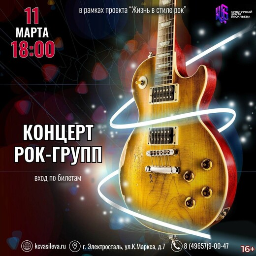 Рок-концерт в Электростали
