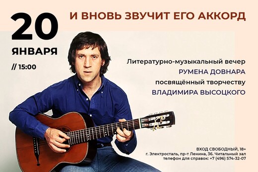 Литературно-музыкальный вечер «И вновь звучит его аккорд»