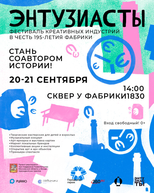 Фестиваль креативных индустрий «Энтузиасты» пройдет в Балашихе