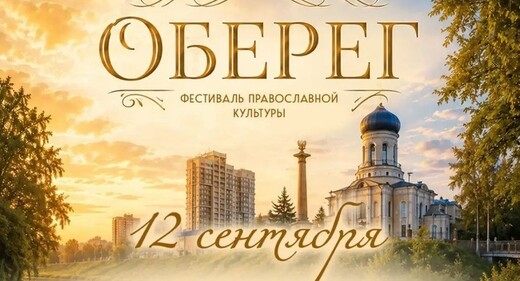 Фестиваль православной культуры «Оберег»