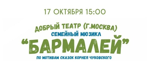 Семейный мюзикл «Бармалей»
