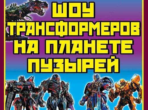 «Шоу трансформеров на планете пузырей» в Солнечногорске