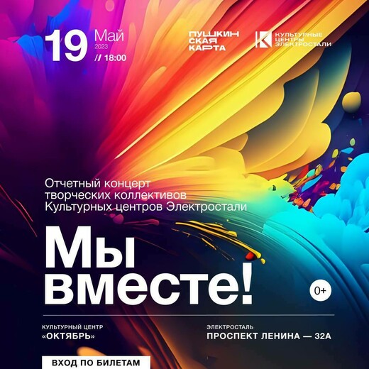 Концерт «Мы вместе»