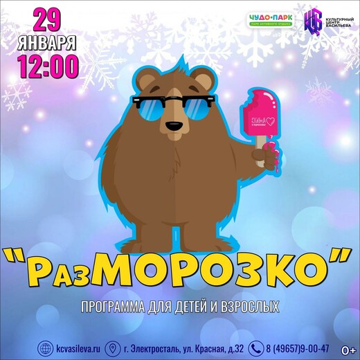 Программа для детей и взрослых «РазМОРОЗКО»