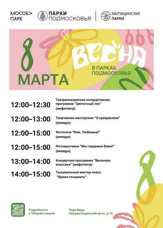 Праздничная программа «Время цвести» в Мытищах