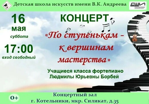 Концерт «По ступенькам – к вершинам мастерства»