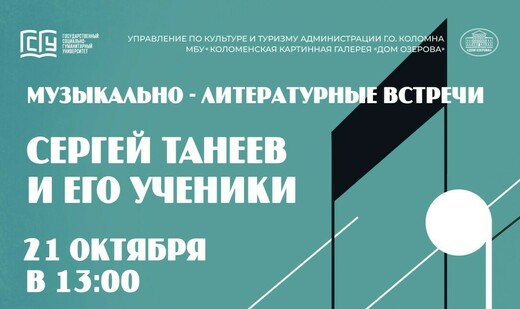 Лекция-концерт «Сергей Танеев и его ученики»