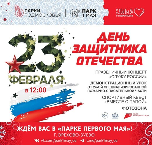 День защитника Отечества в парках Орехово-Зуевского городского округа