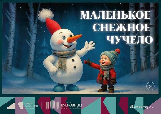 Музыкальный спектакль «Маленькое снежное чучело»