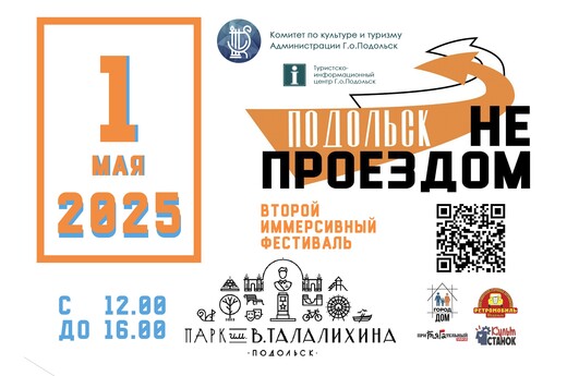 Фестиваль «Подольск не проездом»