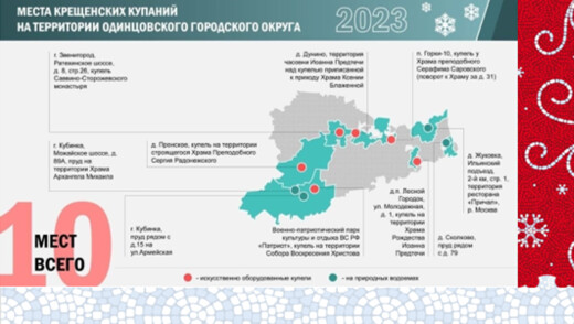 На территории Одинцовского округа будет организовано десять мест для Крещенских купаний