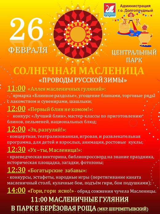 Масленица в Долгопрудном