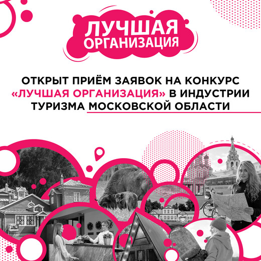 Открыт прием заявок на участие в конкурсе «Лучшая организация» в индустрии туризма в Подмосковье