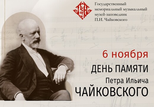 День памяти П.И. Чайковского в Клину