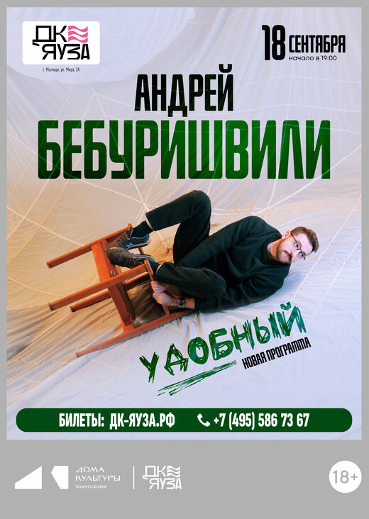 Стендап-концерт Андрея Бебуришвили