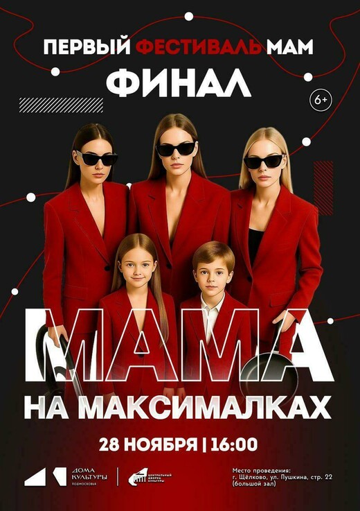 Фестиваль мам «Мама на максималках»
