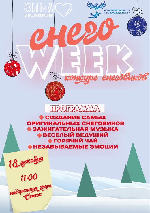 Конкурс снеговиков «СнегоWeek» 