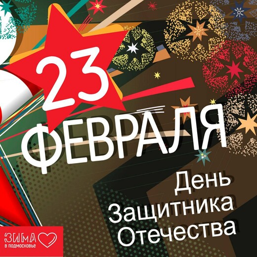 День защитника Отечества в парке им. В. Талалихина