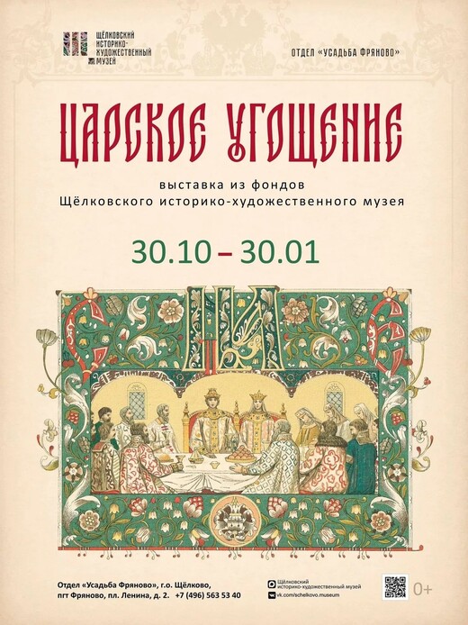 В усадьбе Фряново открывается выставка «Царское угощение»