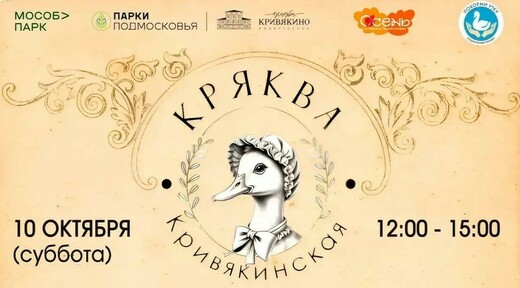 Фестиваль «Кряква Кривякинская»
