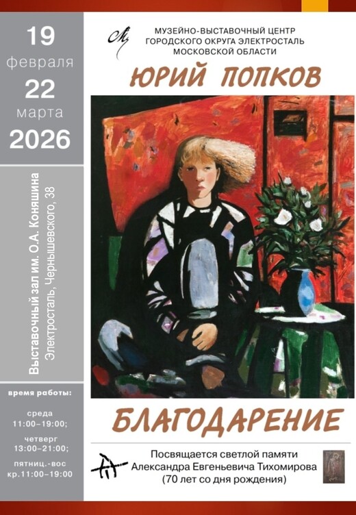 Персональная выставка живописи Юрия Попкова «Благодарение»