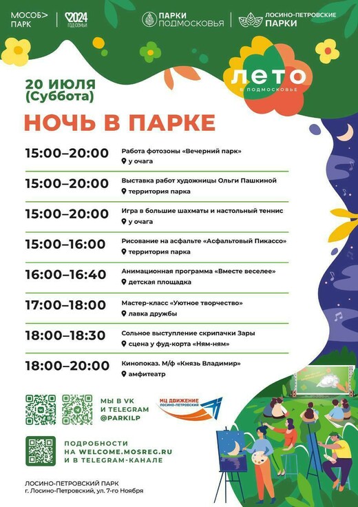 Мероприятие «Ночь в парке» в Лосино-Петровском