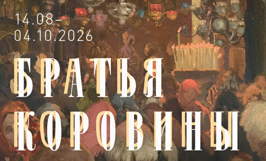 Выставка «Братья Коровины»