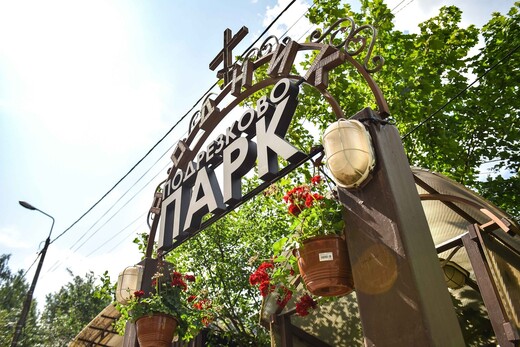 Парк «Подрезково»