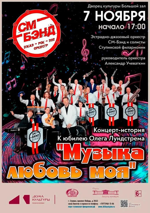 Концерт эстрадно-джазового оркестра «СМ-Бэнд»