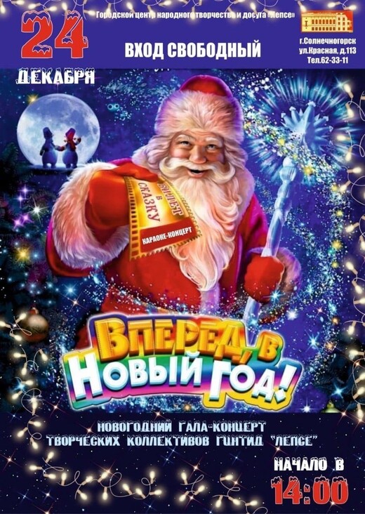 Концерт «Вперед, в Новый год!»