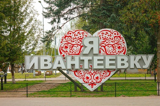 Городской парк культуры и отдыха Ивантеевки