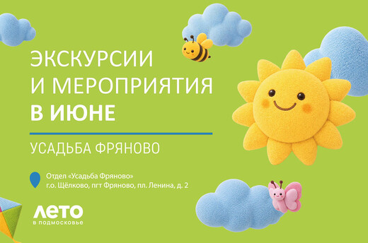 Экскурсии и мероприятия в июне в усадьбе Фряново