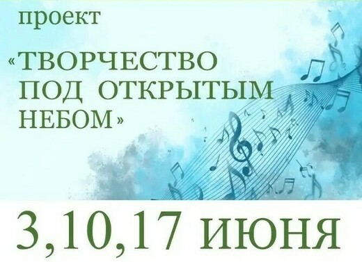 Концерты «Творчество под открытым небом»