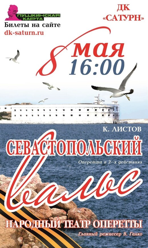 Оперетта «Севастопольский вальс»