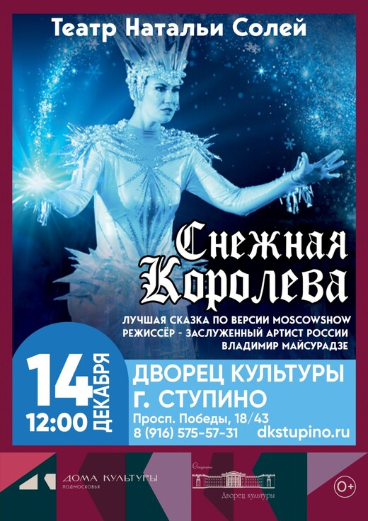 Спектакль «Снежная королева»