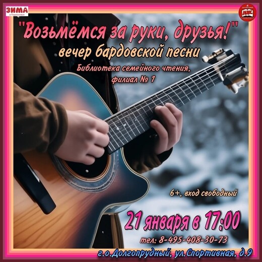 Вечер бардовской песни «Возьмемся за руки, друзья!»